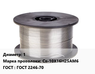 Проволока сварочная 1 Сталь: Св-10Х16Н25АМ6 ГОСТ: ГОСТ 2246-70 цена от 552961 Тг / т, где купить, условия доставки в Кызылорде и Кызылординской области